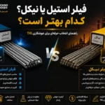 فیلر استیل و نیکل