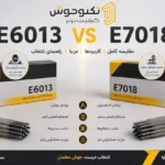 تفاوت الکترود 6013 و 7018