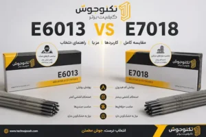 تفاوت الکترود 6013 و 7018
