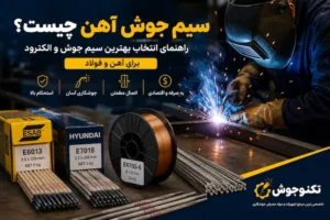 سیم جوش آهن چیست؟