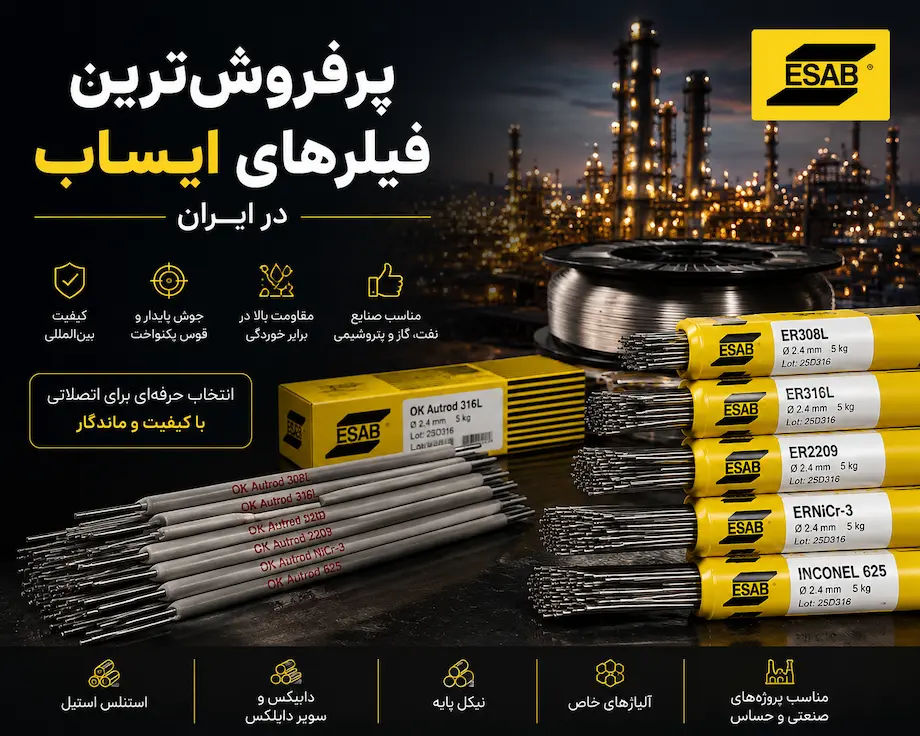 محصولات ایساب ESAB | راهنمای خرید الکترود، فیلر و سیم جوش ایساب در ایران ایساب پرفروشترین فیلرهای ایساب در ایران