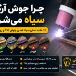 چرا جوش آرگون سیاه می‌شود؟ 10 علت اصلی سیاه شدن جوش TIG و روش رفع آن