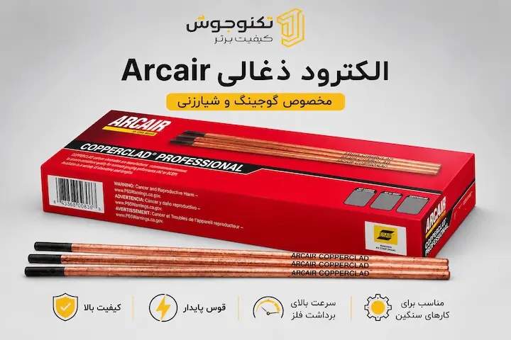 الکترود ذغالی ARCAIR الکترود ذغالی Arcair اصل مخصوص گوجینگ و شیارزنی فلزات