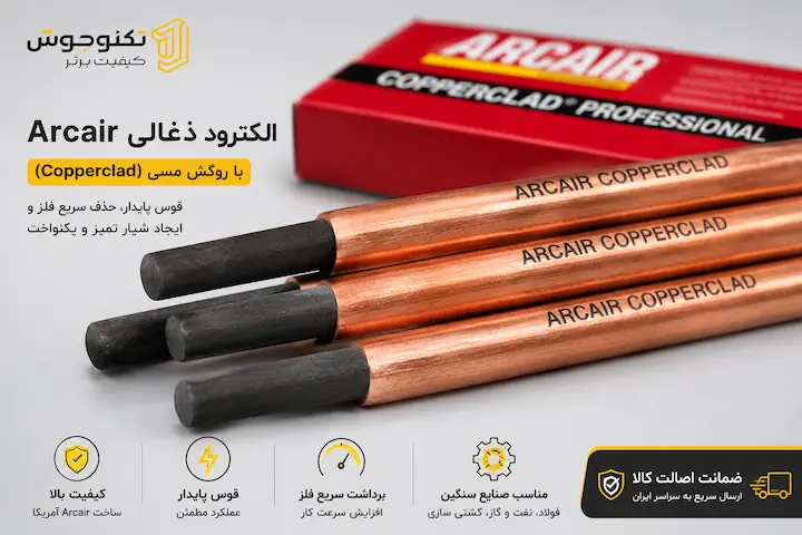 الکترود ذغالی ARCAIR نمای نزدیک الکترود ذغالی Arcair با روکش مسی Copperclad