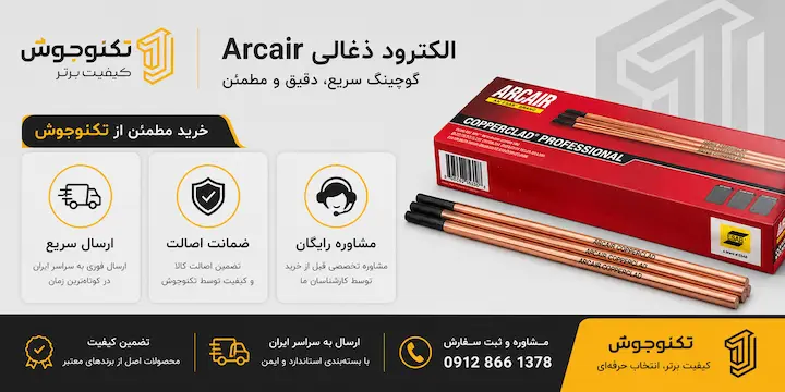 الکترود ذغالی ARCAIR خرید الکترود ذغالی Arcair از تکنوجوش