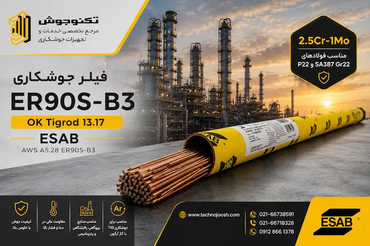 فیلر جوشکاری ER90S-B3 ایساب OK Tigrod 13.17