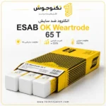 الکترود ضد سایش ESAB OK Weartrode 65 T
