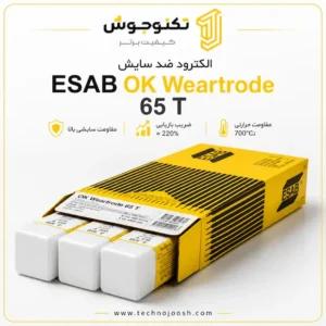 الکترود ضد سایش ESAB OK Weartrode 65 T